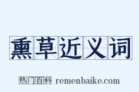 熏草近义词是什么意思的图片